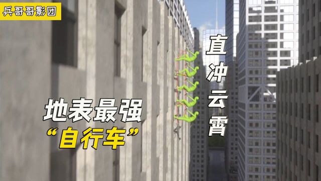 地表最强自行车,不仅可以随意弯曲,还能径直冲上云霄#电影HOT短视频大赛 第二阶段#