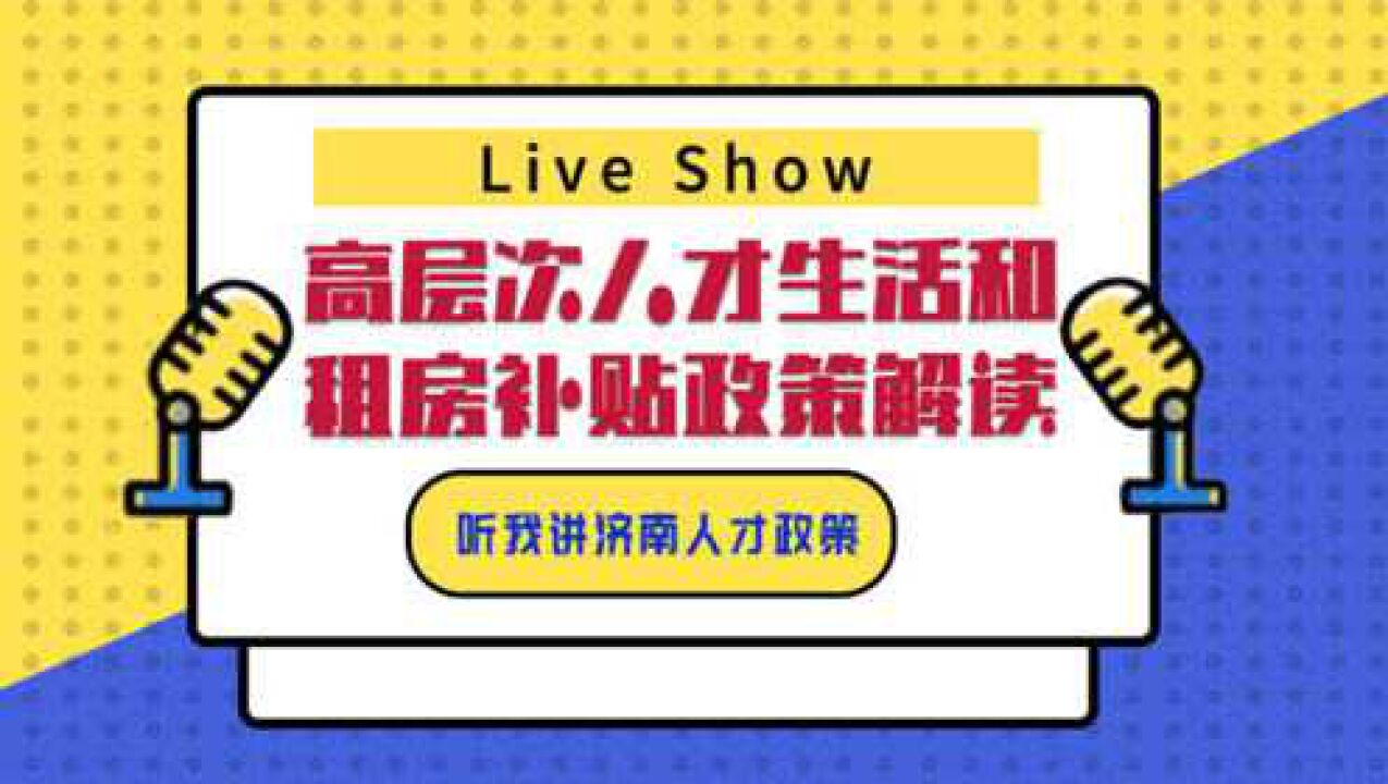 济南人才政策宣讲之高层次人才生活和租房补贴政策解读