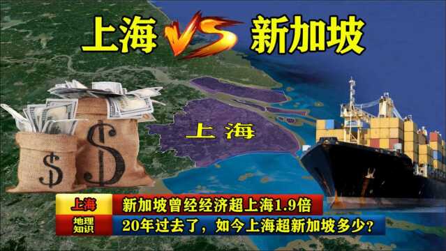 新加坡曾经经济超上海1.9倍,20年过去了,如今上海反超新加坡多少