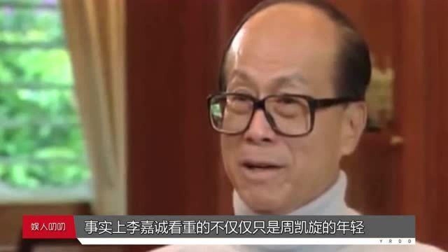 相貌平平的周凯旋,怎会与李嘉诚携手相伴29年?她究竟有何背景?