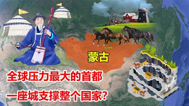 一座城支撑整个国家?全球压力最大的首都,被戏称全国唯一城市