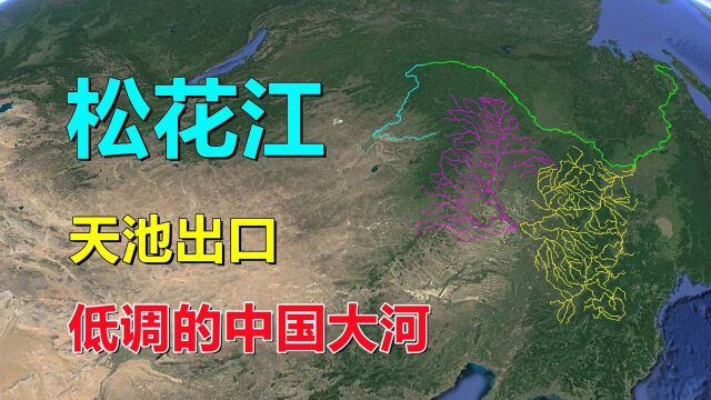 松花江,发源于火山口,低调的国内大河!#知识ˆ’知识抢先知#