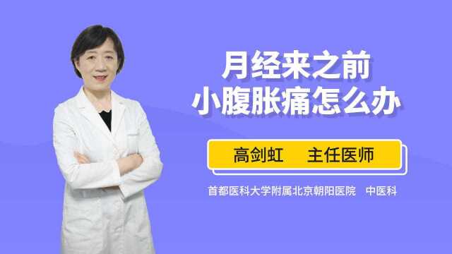 月经来之前小腹胀痛怎么办?中医有3招,最后一种效果好