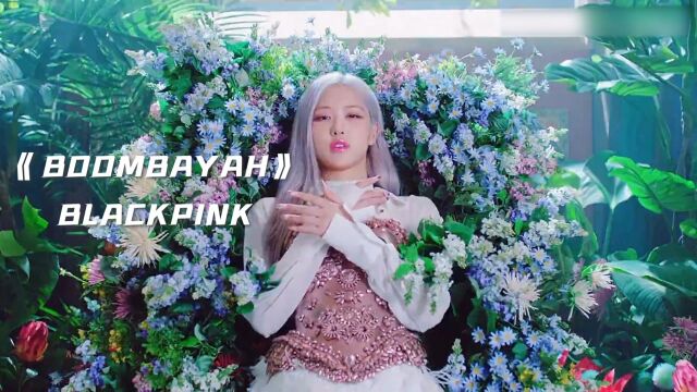 BLACKPINK《BOOMBAYAH》粉墨出道五周年,来回味下当年的出道曲,霸气粉墨登场,每日音乐推荐