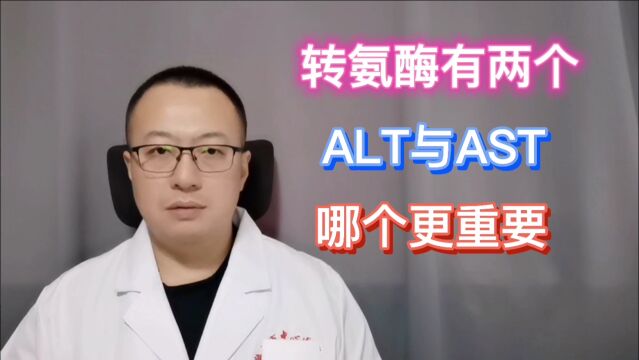 转氨酶有两种,ALT与AST,哪个更重要?