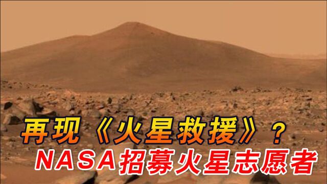 NASA再现《火星救援》,招募志愿者体验火星生活,明年将正式启动