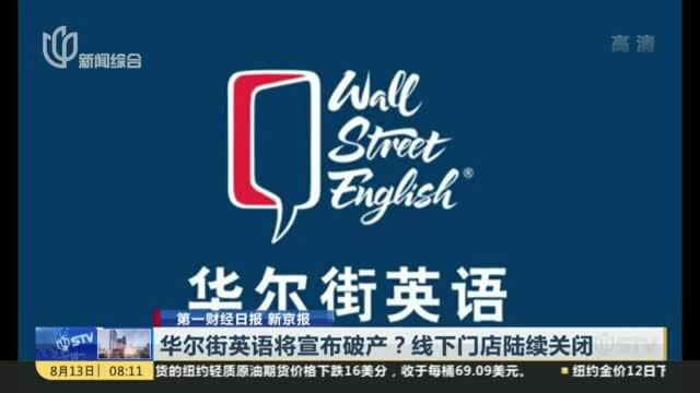 华尔街英语将宣布破产?线下门店陆续关闭