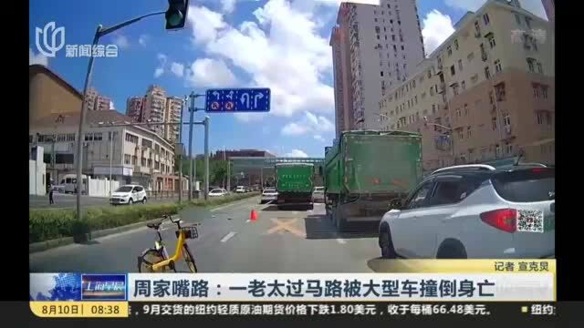 周家嘴路:一老太过马路被大型车撞倒身亡