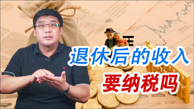 老年人注意了!退休后的收入还纳税吗?都要交哪些税?