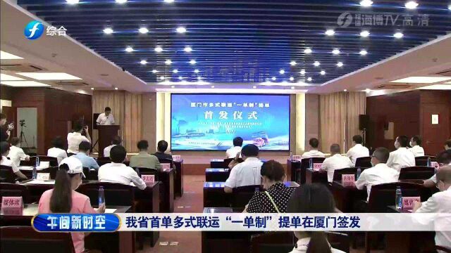 福建省首单多式联运“一单制”提单在厦门签发 快来了解一下吧!