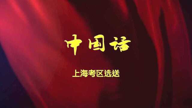 上海考区——《中国话》