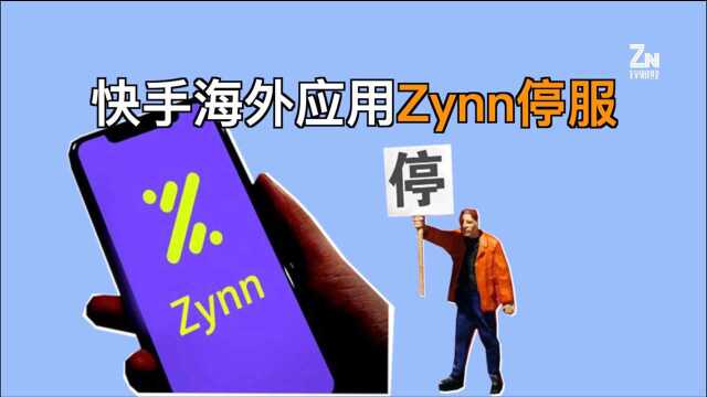 快手海外短视频应用Zynn将停服,Tik Tok又少一竞争对手?