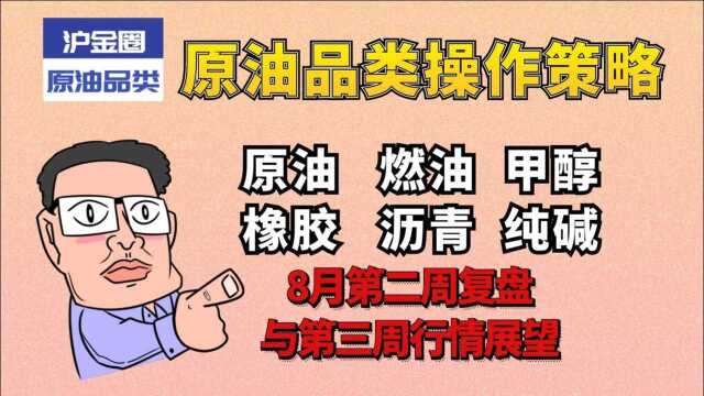 8月第2周原油 燃油 甲醇 橡胶 沥青 纯碱复盘与下周行情展望