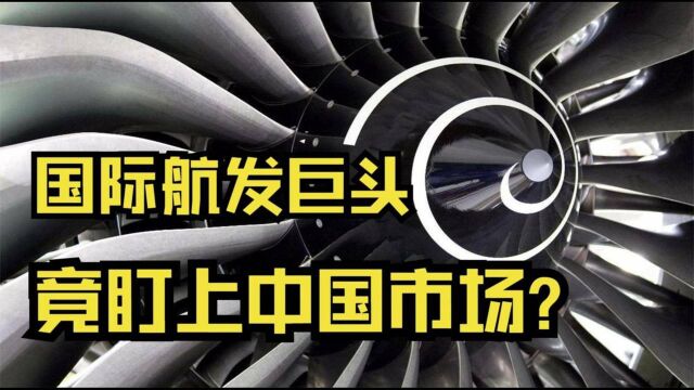 国际航发巨头盯上中国!自愿分享核心技术,只为把工厂搬到中国?