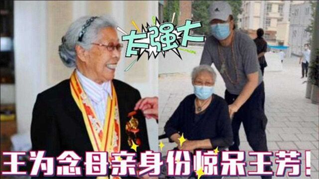 王为念母亲去世身份曝光,背景深厚吓坏王芳!有今天成就全靠母亲