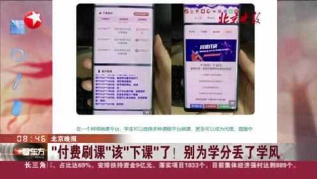 北京晚报 “付费刷课”该“下课”了! 别为学分丢了学风