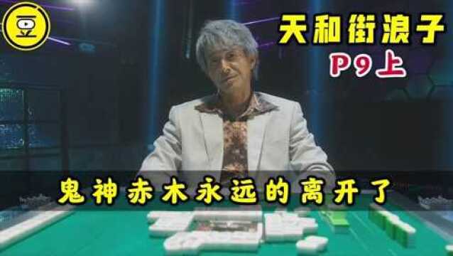 《天和街浪子》P9上!鬼神赤木永远的离开了!