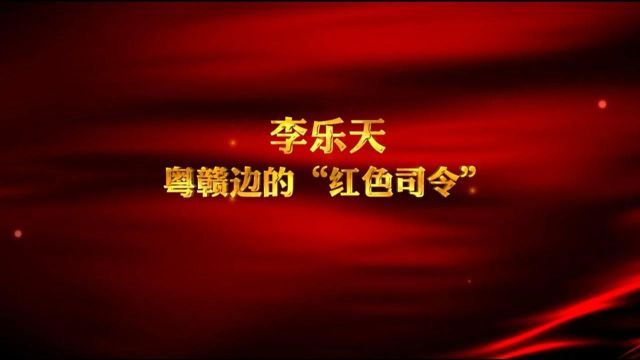 广东红色故事汇 | 李乐天——赣粤边的“红色司令”