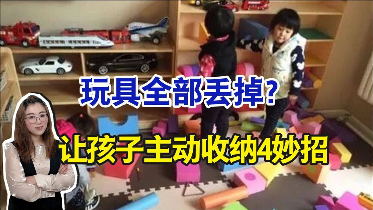 5岁男孩玩具被妈妈丢掉,让孩子主动收纳整理,这4招真管用!