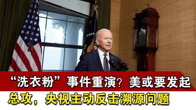 “洗衣粉”事件重演?美或要发起总攻,央视主动反击溯源问题