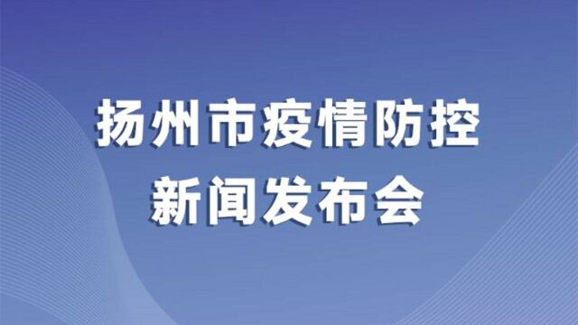 直播|扬州召开新闻发布会,通报疫情防控最新情况 (第十六场)