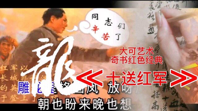 铭记历史,吾辈当自强|大可艺术ⷥ凤𙦮Š红色经典:十送红军