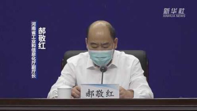 河南:力争8月底前实现全省规上企业全部复工复产