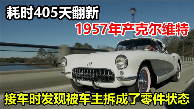 耗时405天翻新被拆成零件状态的1957年产雪佛兰克尔维特跑车