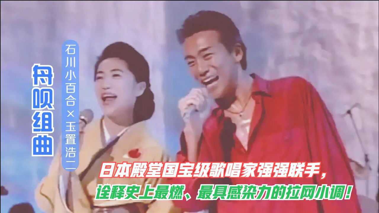 石川小百合与玉置浩二一曲拉网小调燃爆全场堪称最有干劲的劳动号子