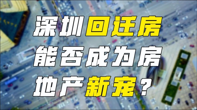 深圳回迁房能否成为房地产新宠?