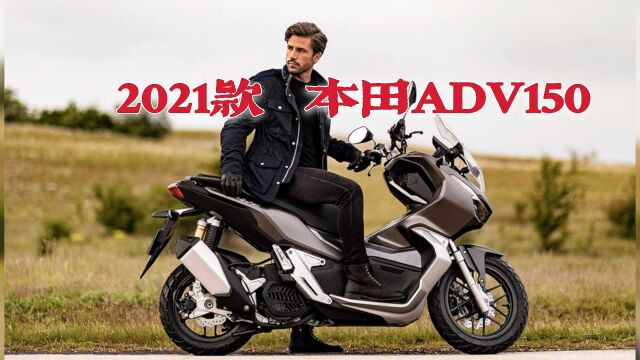 再不来市场都被大阳占领了?2021款本田ADV150,跨界踏板车首选~