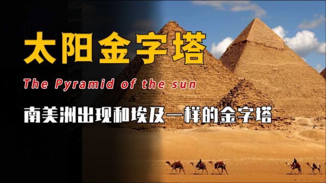 南美洲的金字塔是谁打造的?为什么会与埃及金字塔如此相似?