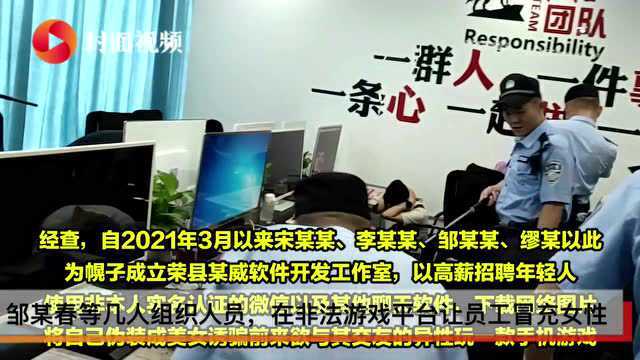 员工冒充女性 在非法游戏平台诱骗男网友充值巨额现金