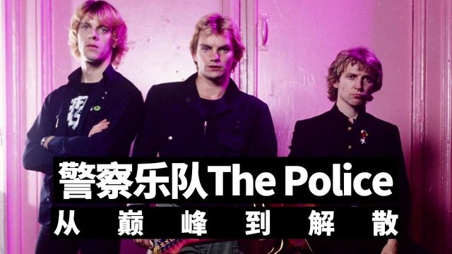 警察乐队The Police 从巅峰到解散