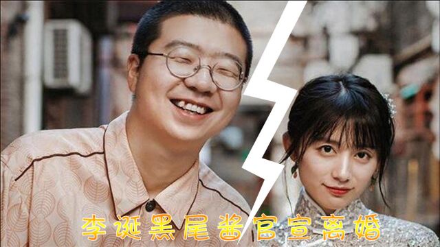 李诞黑尾酱朋友圈官宣离婚,黑尾酱微博清空合伙公司注销,网友猜测果然成真