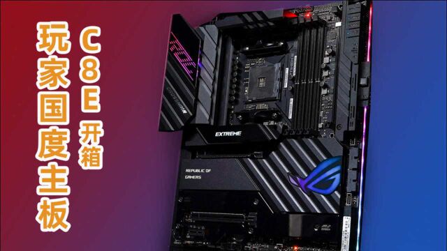 ROG C8E全网首发开箱,史上最强X570芯片组装台什么机呢?