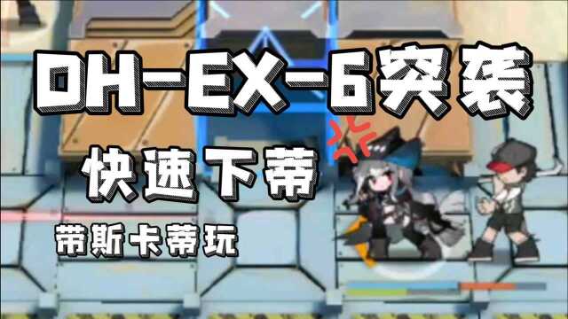 【快速下蒂】带斯卡蒂玩DHEX6突袭【明日方舟菜市场】