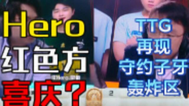 【赛事追踪仪14】南京Hero的喜庆红色方是个未解之谜?