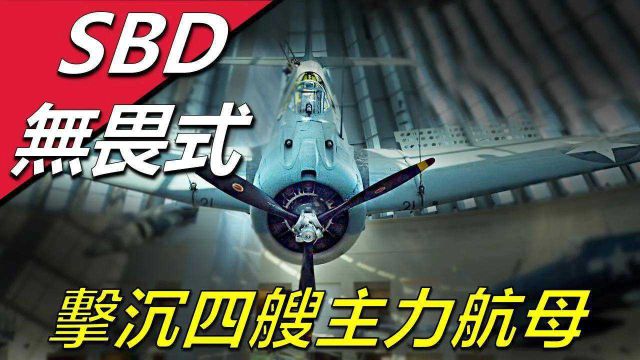 【SBD“无畏式”俯冲轰炸机】曾一举击沉四艘主力航母,二战中变现最好的俯冲轰炸机,真正的航母杀手