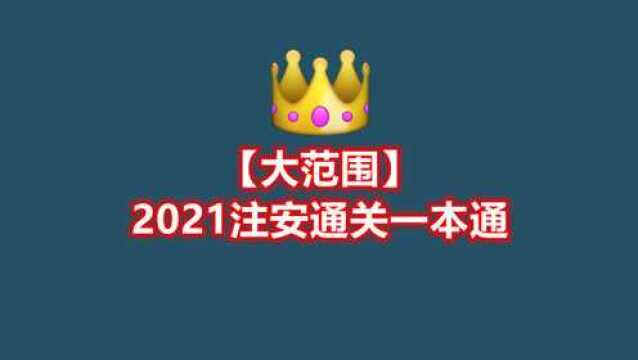 【大范围】2021注安《管理》通关一本通