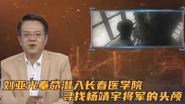 刘亚光奉命潜入长春医学院,寻找杨靖宇将军的头颅