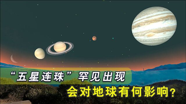 大吉之兆?“五星连珠”罕见出现在天空,会对地球有何影响?