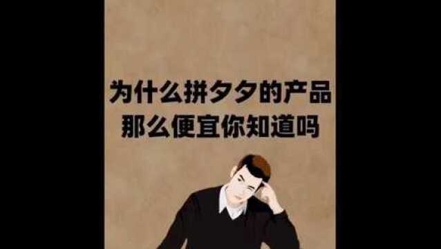 怎么就这么便宜呢,你知道原因吗?