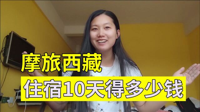 女骑士拉萨住客栈,还得自己打扫房间,连续住10天得花多少钱