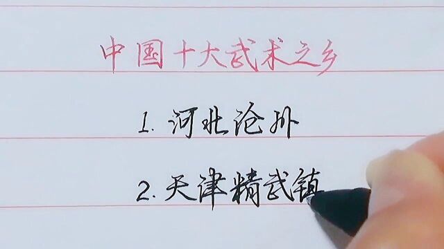 中国10大武术之乡.南拳北腿哪个最厉害?有你的家乡吗?