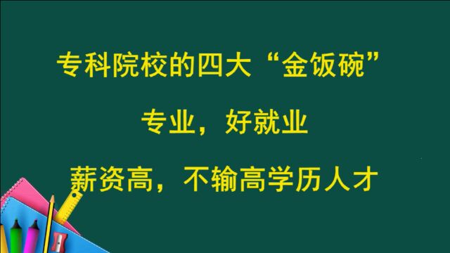 专科院校的四大“金饭碗”专业,好就业薪资高,不输给高学历人才