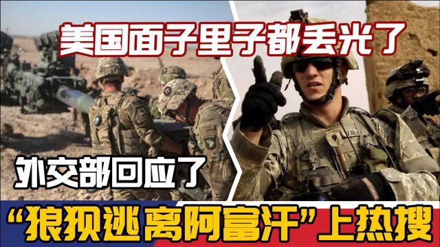 美国面子里子都丢光了,“狼狈逃离阿富汗”上热搜,外交部回应了