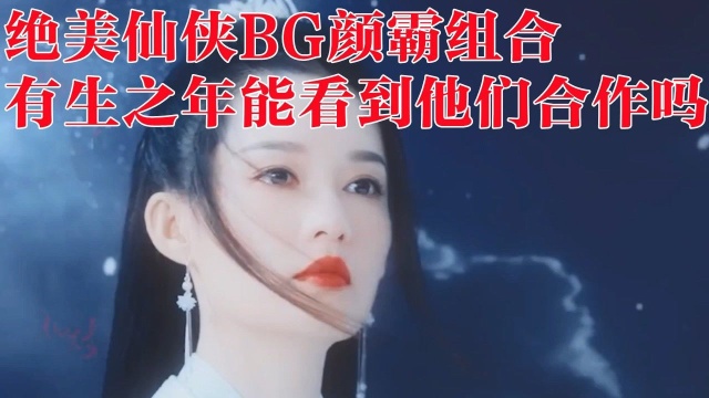 狼殿下:绝美仙侠BG颜霸组合,有生之年能看到他们合作吗?