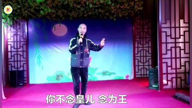 豫剧《三哭殿》选段“不看僧面看佛面”刘洪超精彩演唱