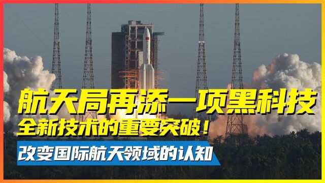 航天局再创一项黑科技,打造全新技术突破,引起国际航天热议!纪录片